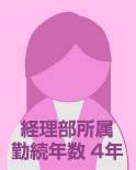 経理部 勤務年数4年
